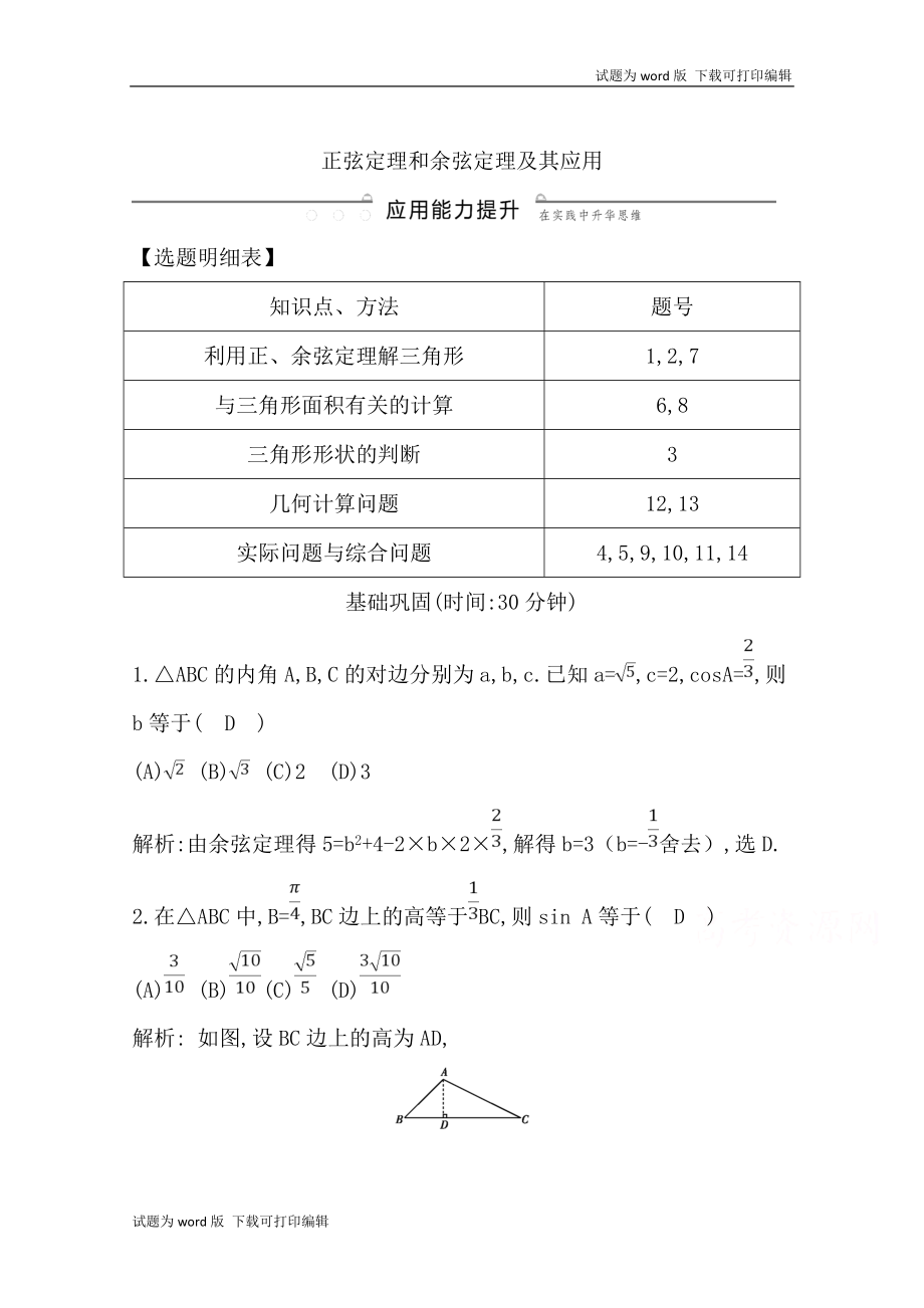 版導(dǎo)與練一輪復(fù)習(xí)文科數(shù)學(xué)習(xí)題：第三篇　三角函數(shù)、解三角形必修4、必修5 第6節(jié)　正弦定理和余弦定理及其應(yīng)用 Word版含解析(數(shù)理化網(wǎng))_第1頁(yè)