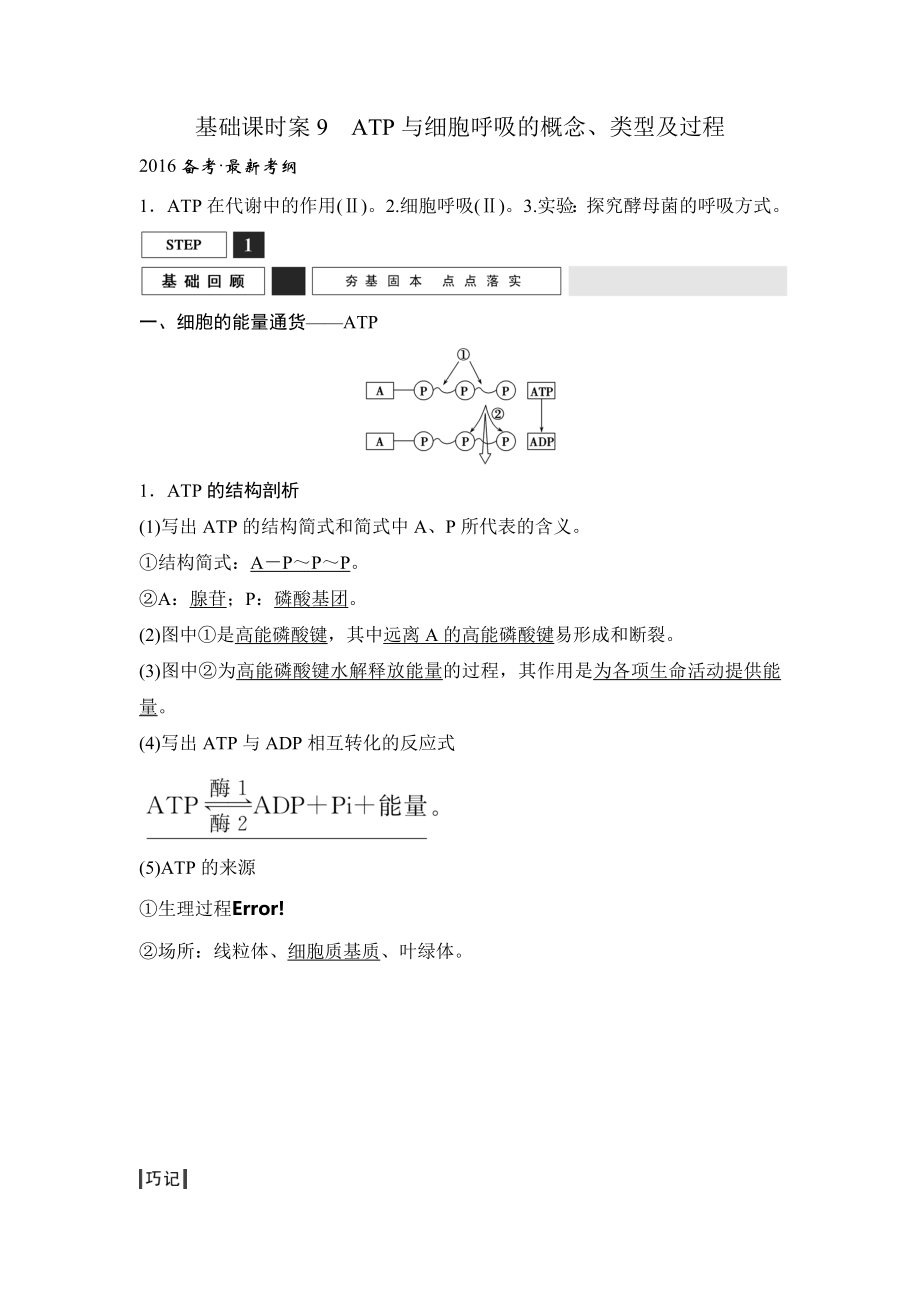 创新设计高三生物人教版一轮复习基础课时案9ATP与细胞呼吸的概念类型及过程_第1页