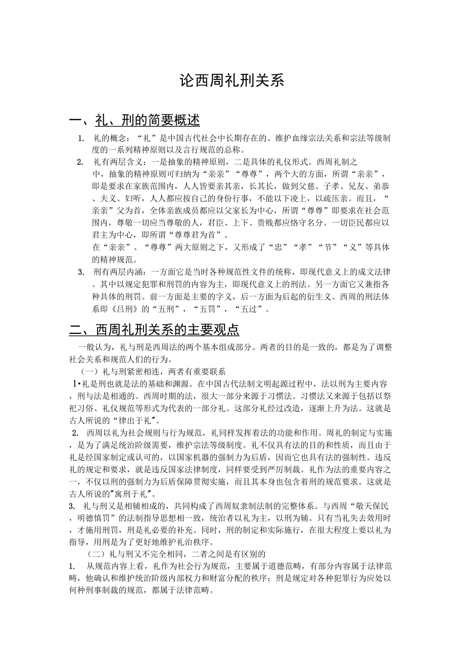 中国法制史——论西周礼刑关系_第1页