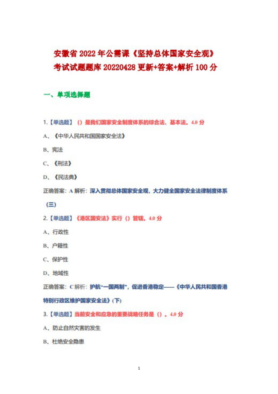 2022年安徽省公需課《堅持總體國家安全觀》考試試題題庫20220428更+100分_第1頁