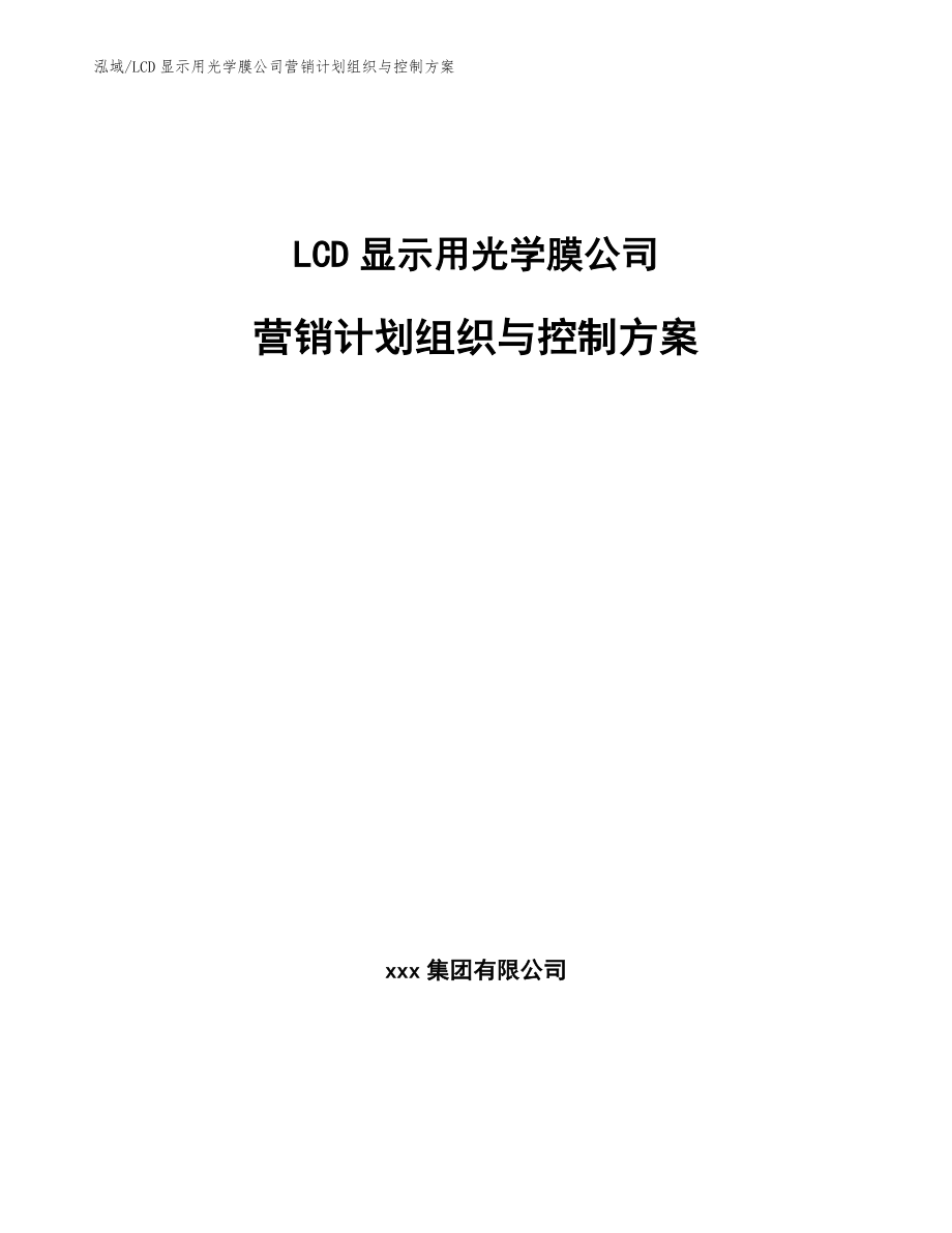 LCD显示用光学膜公司营销计划组织与控制方案【范文】_第1页