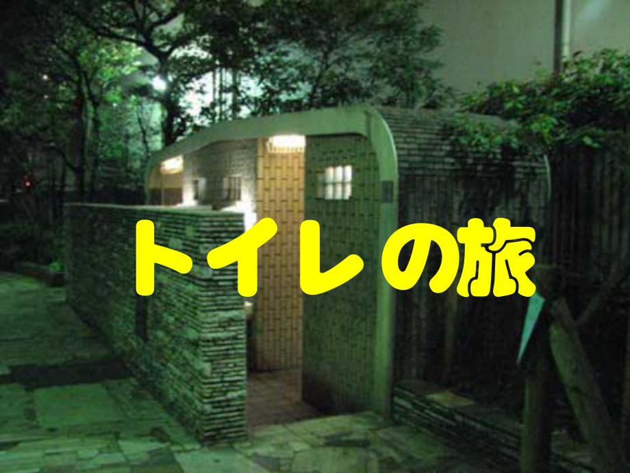 日本厕所文化课件_第1页