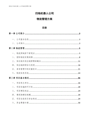 扫地机器人公司物流管理方案【范文】