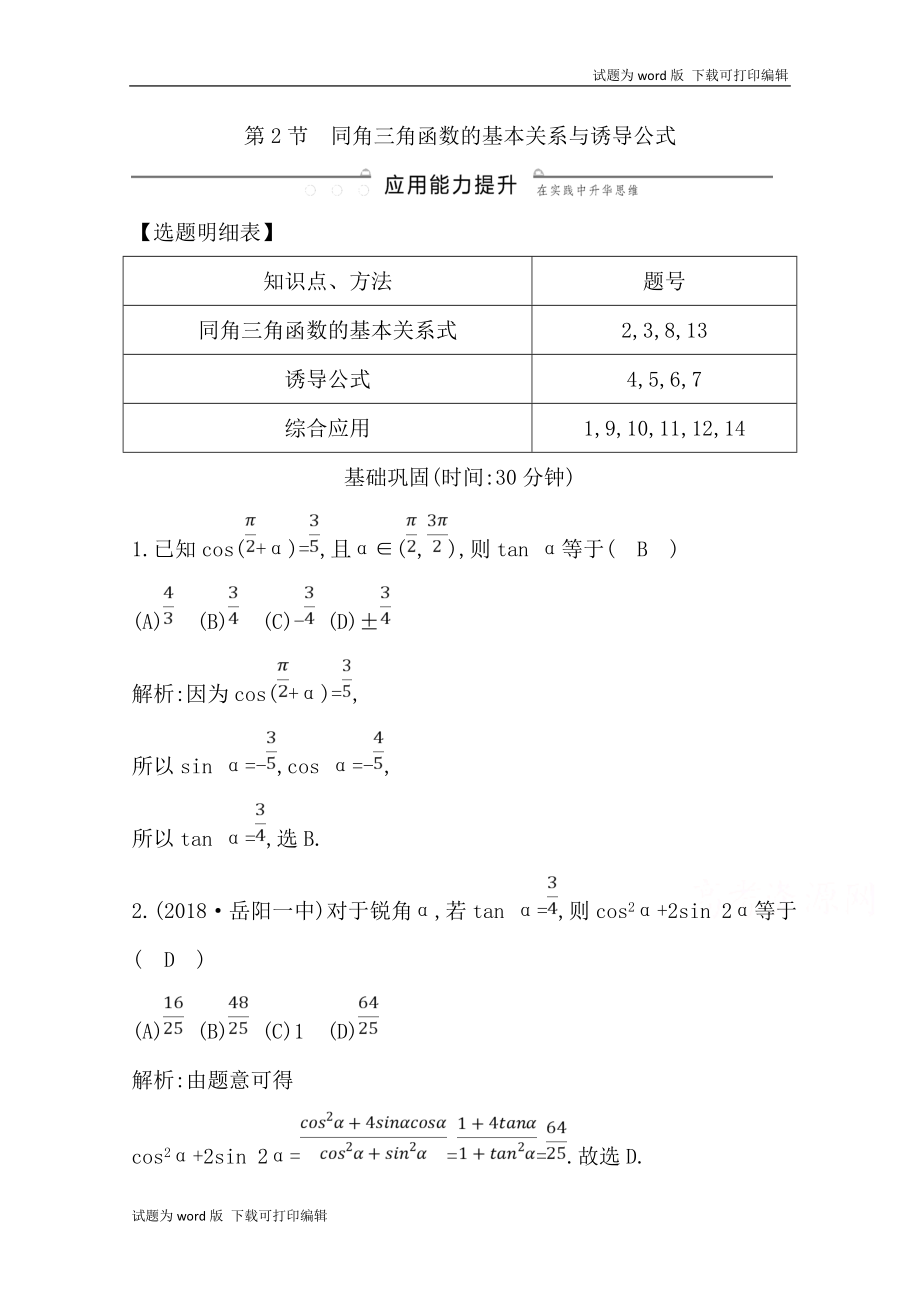 版導(dǎo)與練一輪復(fù)習(xí)文科數(shù)學(xué)習(xí)題：第三篇　三角函數(shù)、解三角形必修4、必修5 第2節(jié) 同角三角函數(shù)的基本關(guān)系與誘導(dǎo)公式 Word版含解析(數(shù)理化網(wǎng))_第1頁