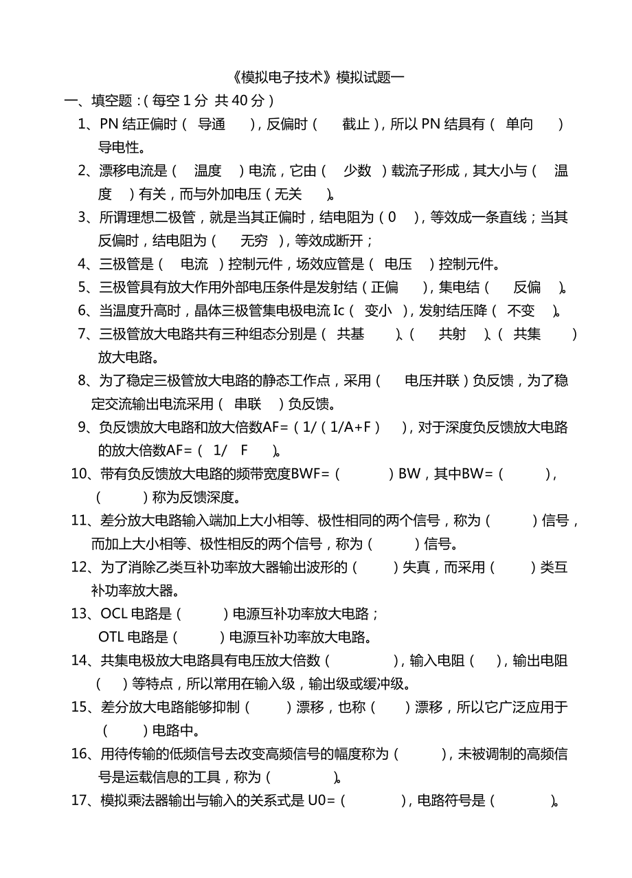 模电试题及答案(大学期末考试题)_第1页