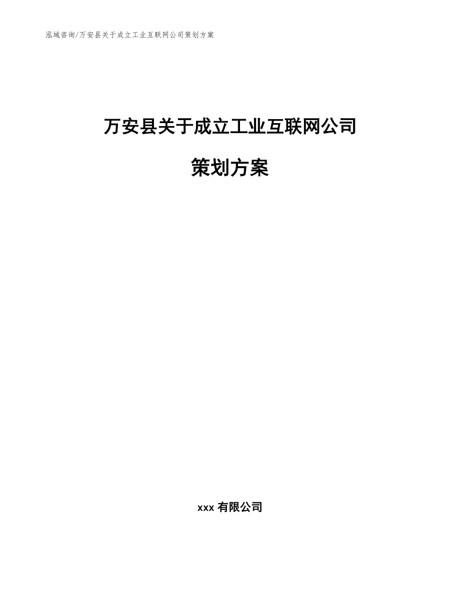 万安县关于成立工业互联网公司策划方案_第1页
