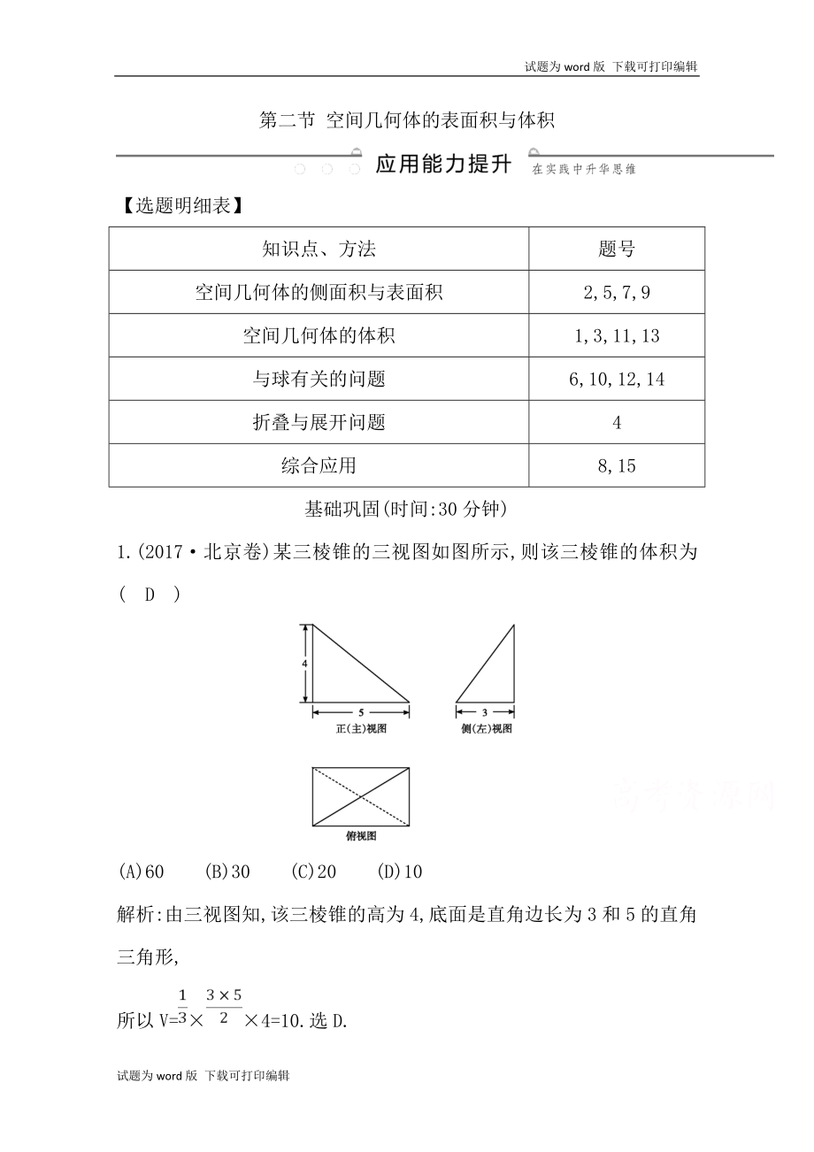 版導(dǎo)與練一輪復(fù)習(xí)理科數(shù)學(xué)習(xí)題：第七篇　立體幾何必修2 第2節(jié) 空間幾何體的表面積與體積 Word版含解析_第1頁