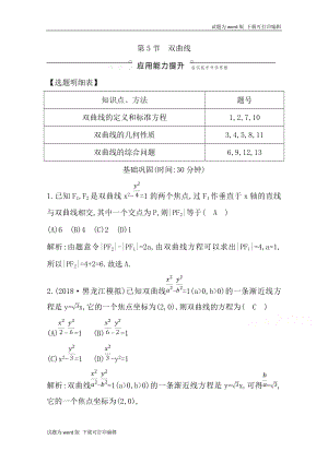 版導與練一輪復習文科數(shù)學習題：第八篇　平面解析幾何必修2、選修11 第5節(jié)　雙曲線 Word版含解析(數(shù)理化網(wǎng))