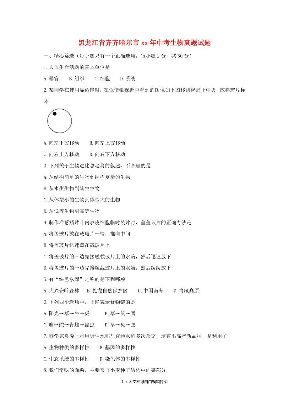 黑龙江省齐齐哈尔市中考生物真题试题含答案_第1页