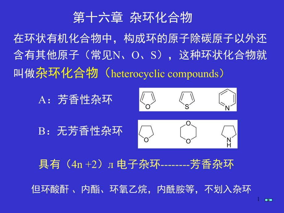 第16杂环化合物_第1页