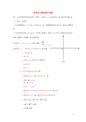 2020年中考數(shù)學(xué)二輪復(fù)習(xí) 重難題型突破 類型四 拋物線型問題