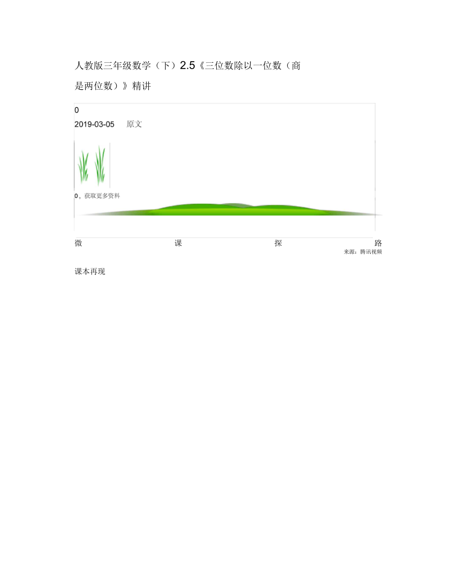 人教版三年级数学(下)25《三位数除以一位数(商是两位数)》精讲_第1页