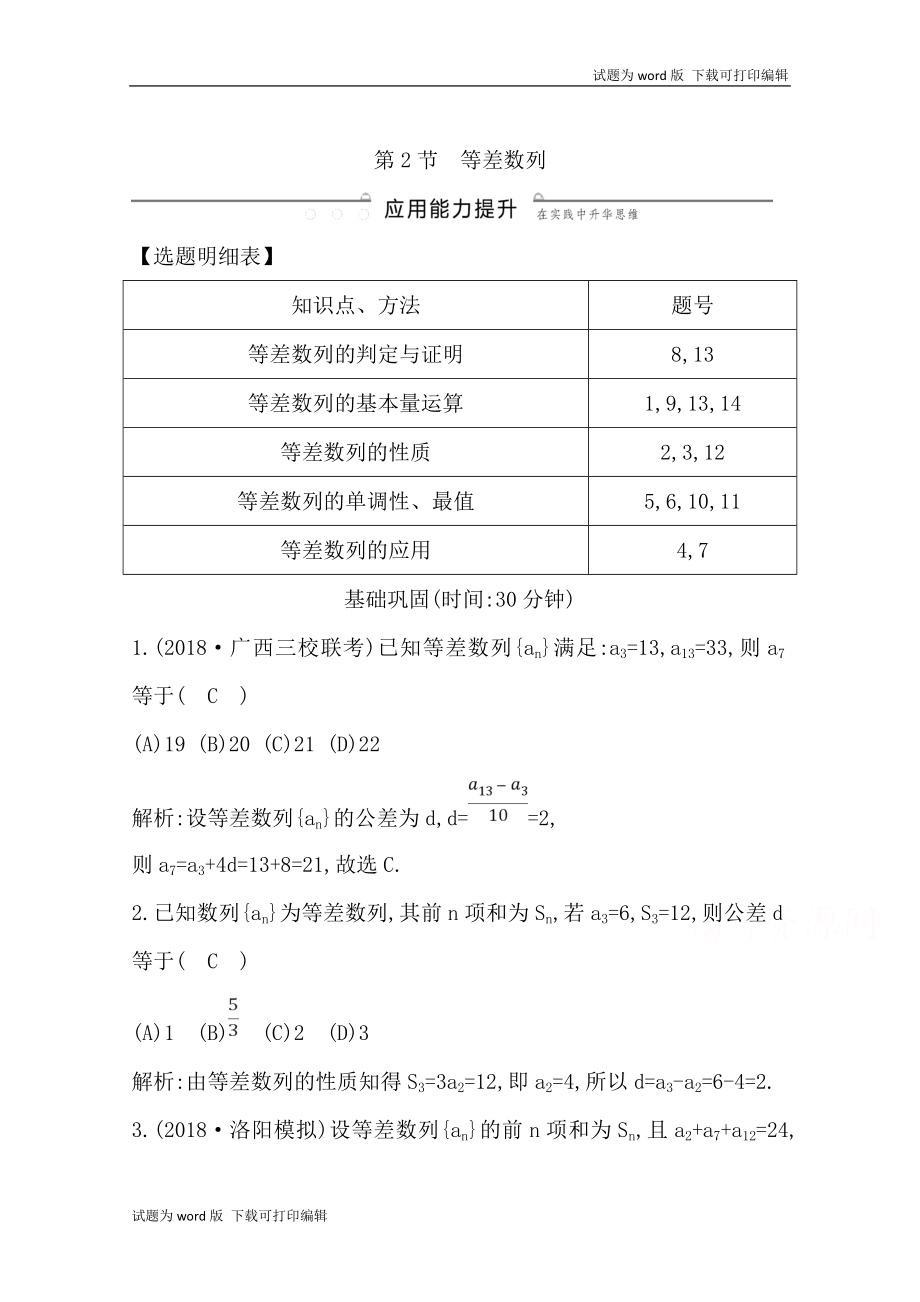 版導(dǎo)與練一輪復(fù)習(xí)文科數(shù)學(xué)習(xí)題：第五篇　數(shù)列必修5 第2節(jié)　等差數(shù)列 Word版含解析(數(shù)理化網(wǎng))_第1頁