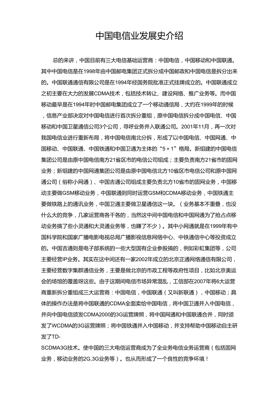 中国电信业发展史介绍_第1页