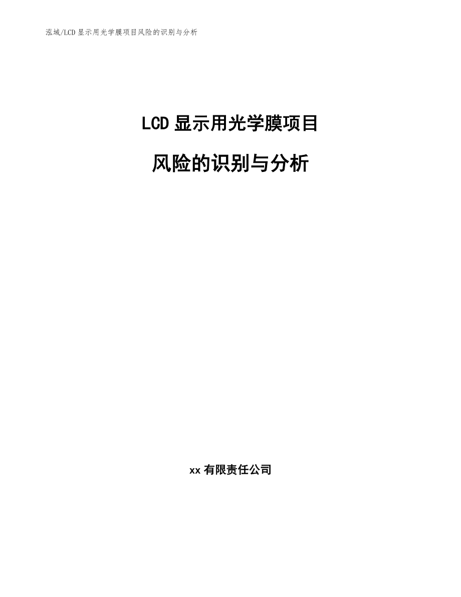 LCD显示用光学膜项目风险的识别与分析【范文】_第1页