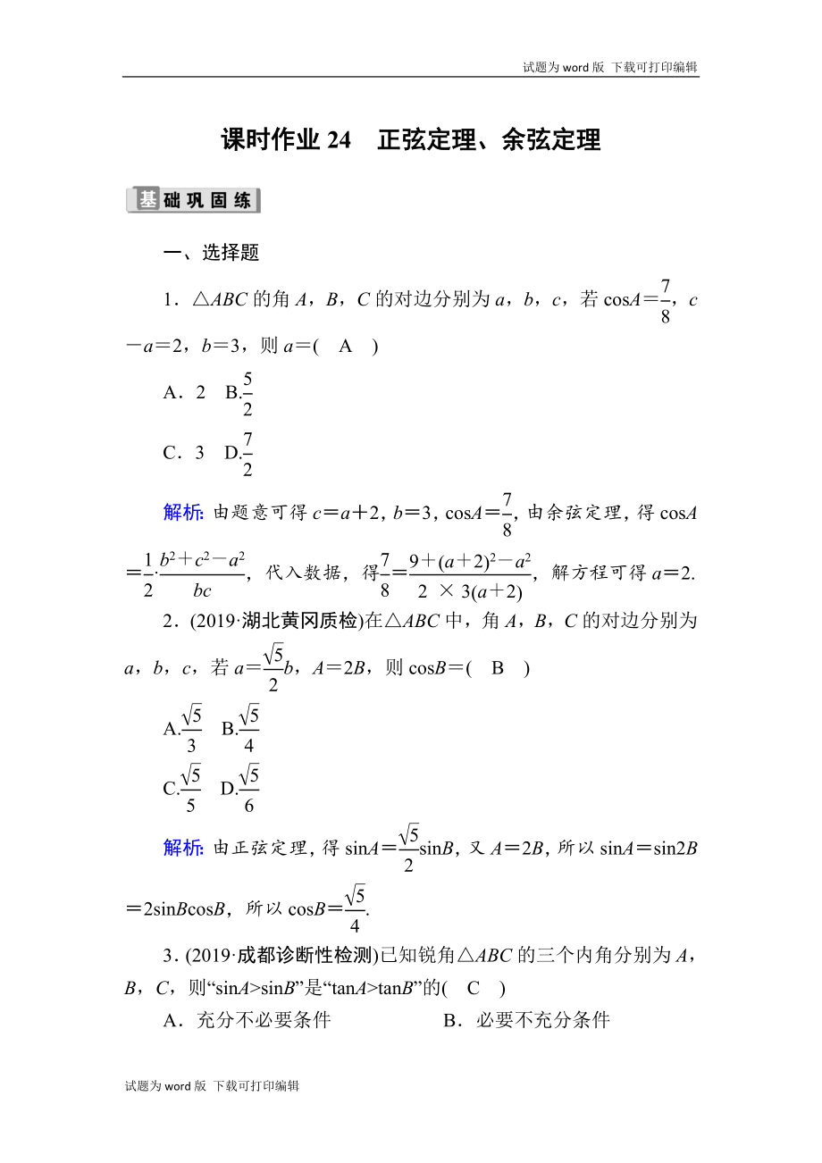 版高考數(shù)學(xué)人教版理科一輪復(fù)習(xí)課時(shí)作業(yè)：24 正弦定理、余弦定理 Word版含解析_第1頁(yè)