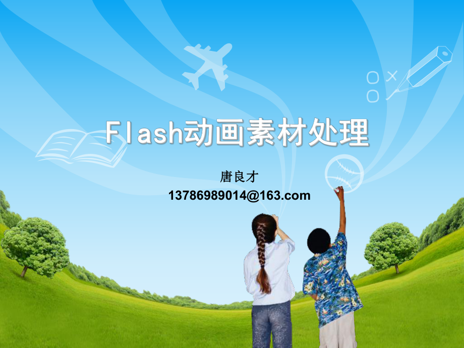 Flash动画素材处理_第1页