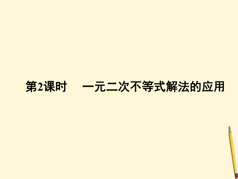 高中数学3.2一元二次不等式及其解法_第1页