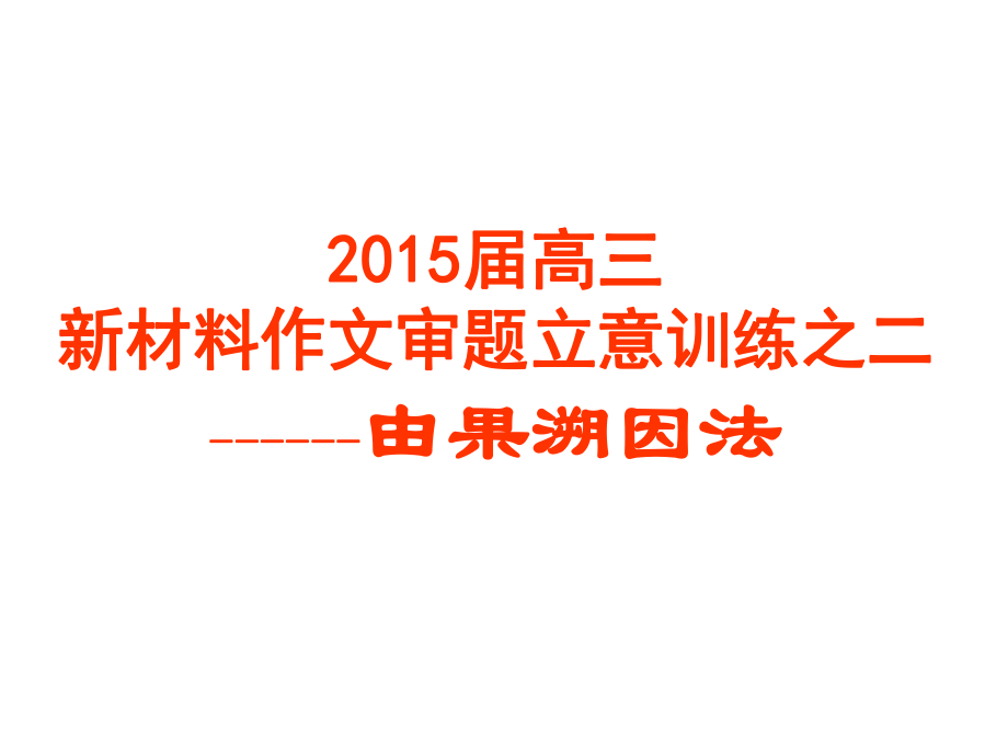 高三新材料作文审题训练之二由果溯因法名师制作优质教学资料_第1页