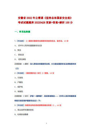 2022年安徽省公需課《堅(jiān)持總體國(guó)家安全觀》考試題庫(kù)20220428更新+答案+解析100分