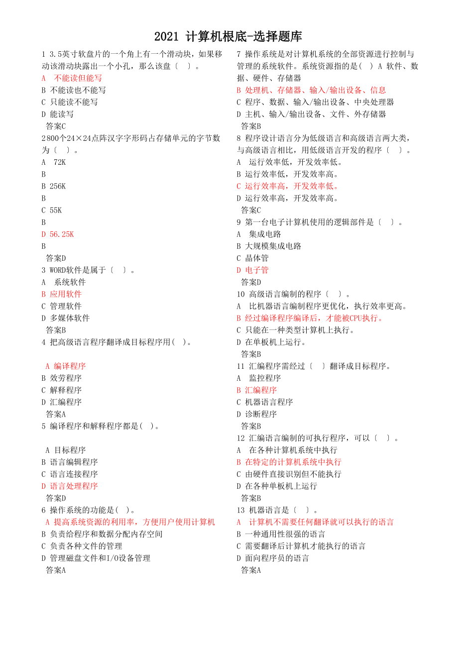 全国计算机等级考试 选择题题库 1420道计算机基础-选择题 及答案_第1页