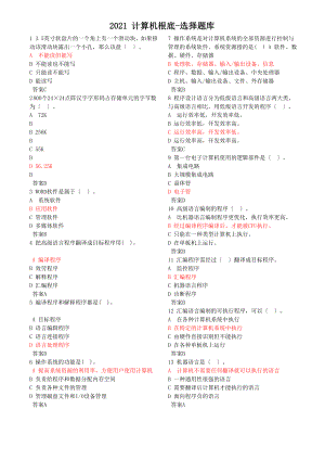 全國(guó)計(jì)算機(jī)等級(jí)考試 選擇題題庫(kù) 1420道計(jì)算機(jī)基礎(chǔ)-選擇題 及答案