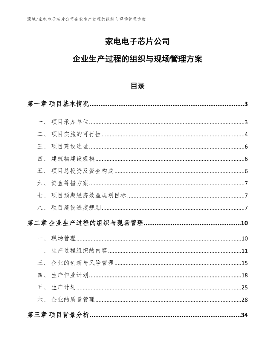 家电电子芯片公司企业生产过程的组织与现场管理方案【范文】_第1页