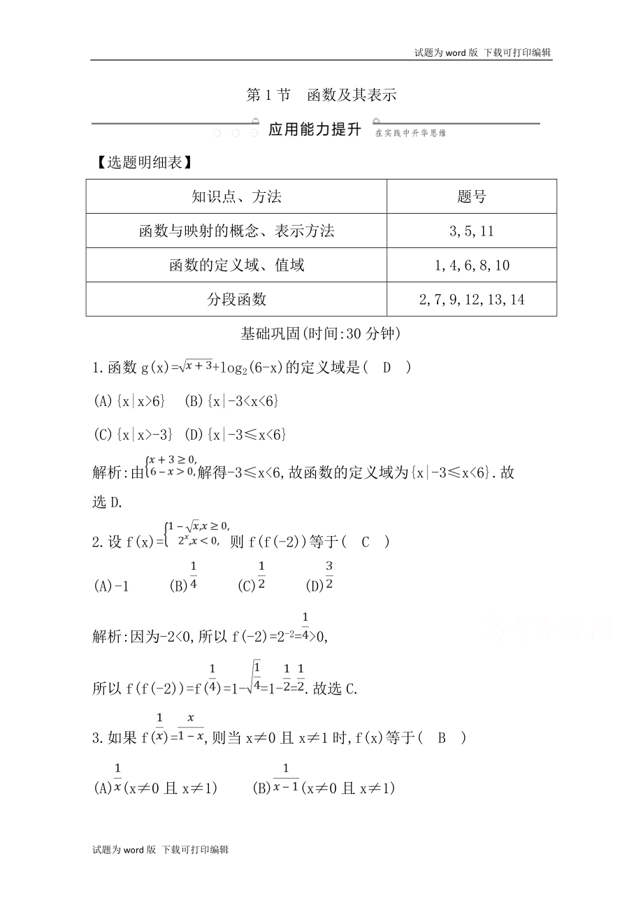 版導與練一輪復習文科數(shù)學習題：第二篇　函數(shù)及其應用必修1 第1節(jié)　函數(shù)及其表示 Word版含解析(數(shù)理化網(wǎng))_第1頁