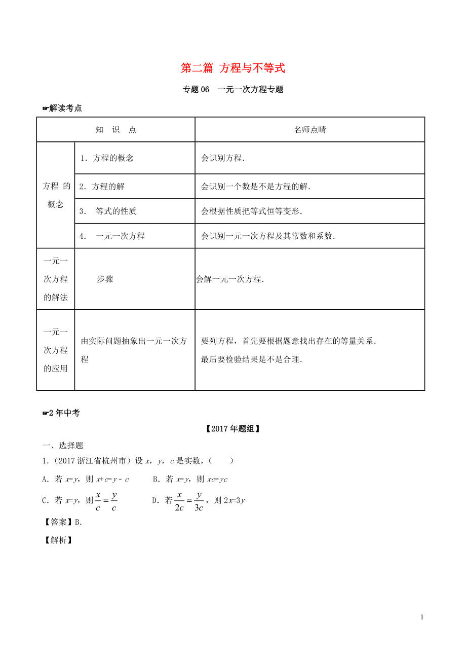 2年中考1年模擬備戰(zhàn)2018年中考數(shù)學(xué) 第二篇 方程與不等式 專題06 一元一次方程（含解析）_第1頁(yè)