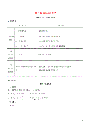 2年中考1年模擬備戰(zhàn)2018年中考數(shù)學 第二篇 方程與不等式 專題06 一元一次方程（含解析）