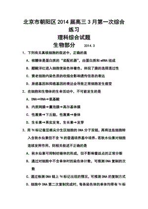 北京市朝阳区高三3月第一次综合练习生物试题及答案