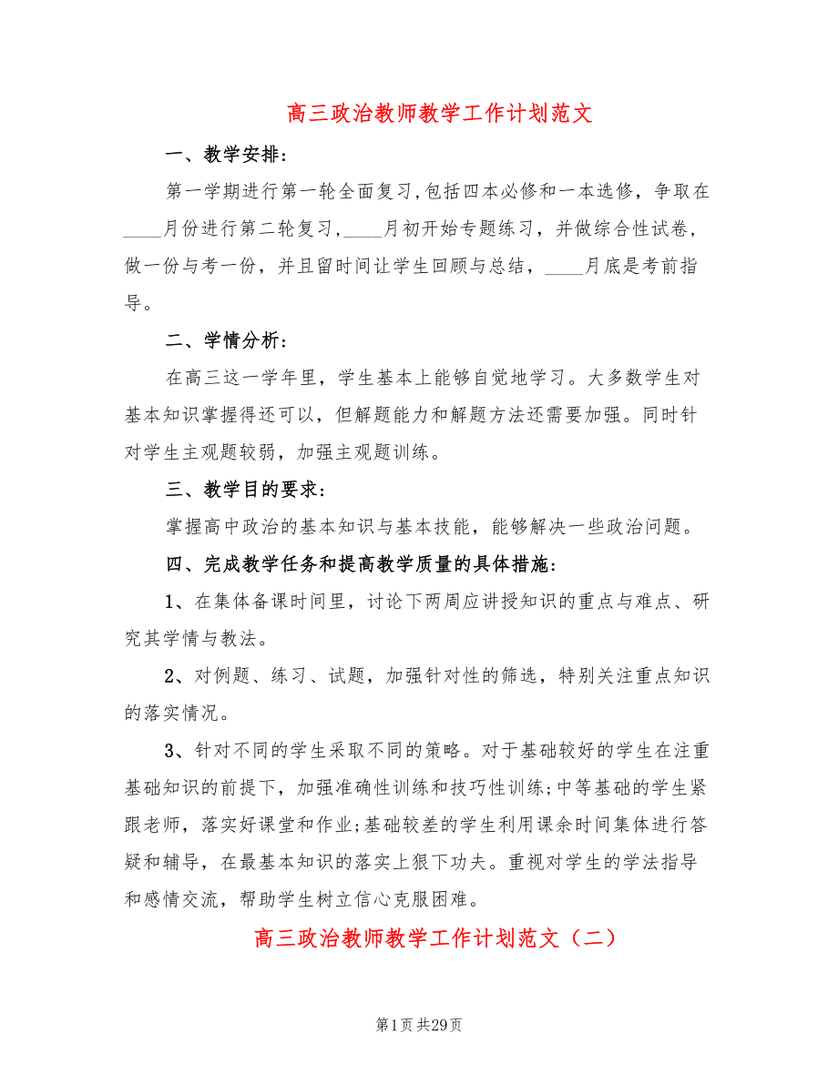 高三政治教师教学工作计划范文(13篇)_第1页