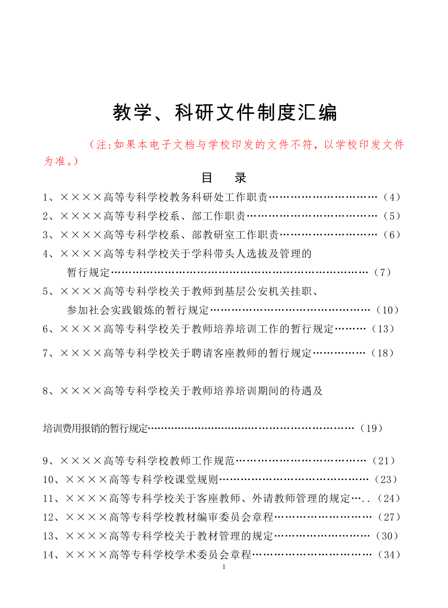 高等专科学校教学、科研文件制度汇编_第1页