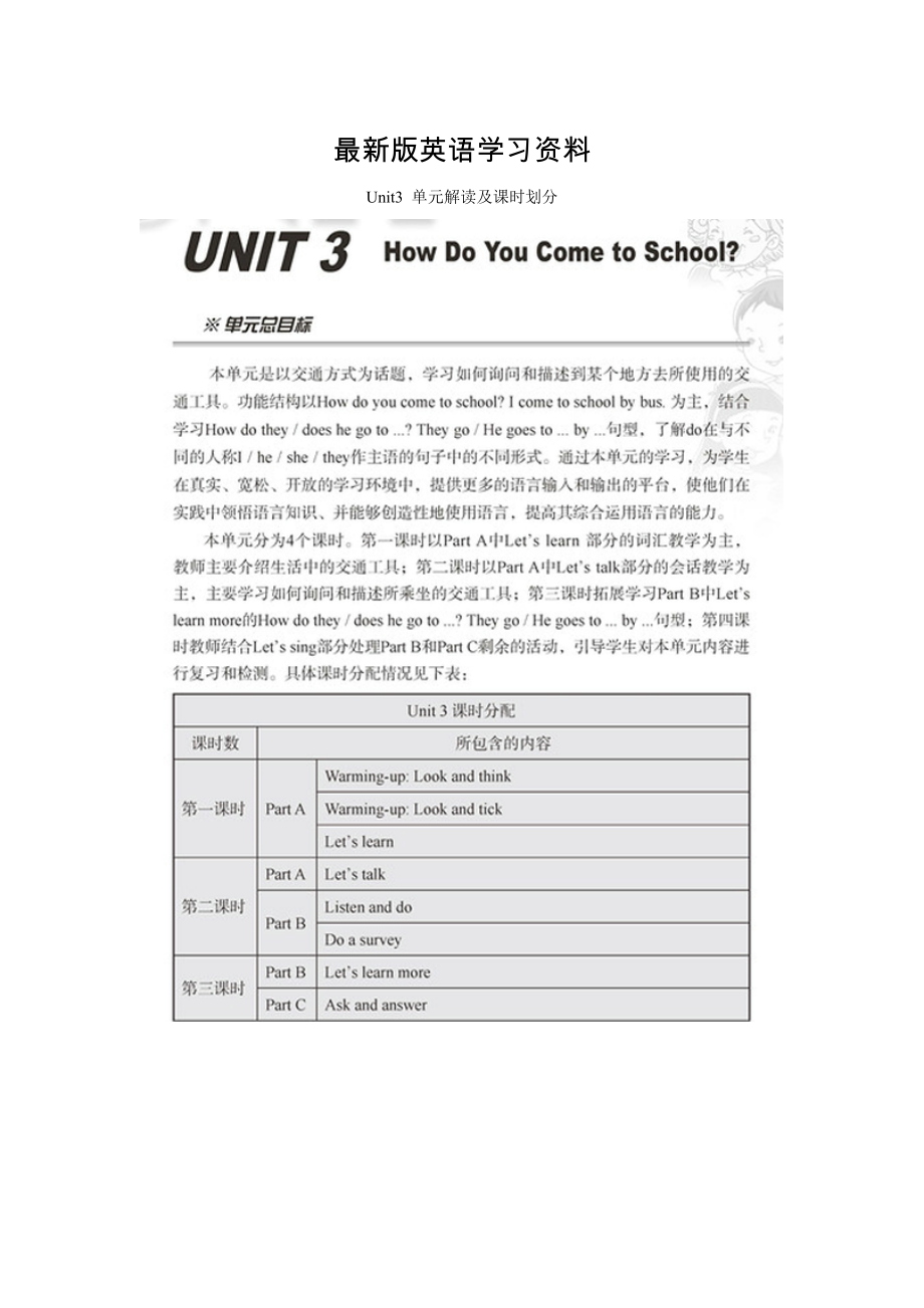 【最新】【陕旅版】小学英语三年级下册Unit3单元解读及课时划分_第1页