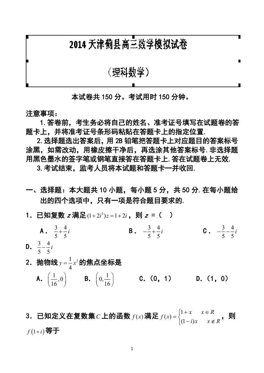 天津市蓟县高三第一次模拟考试理科数学试题及答案_第1页