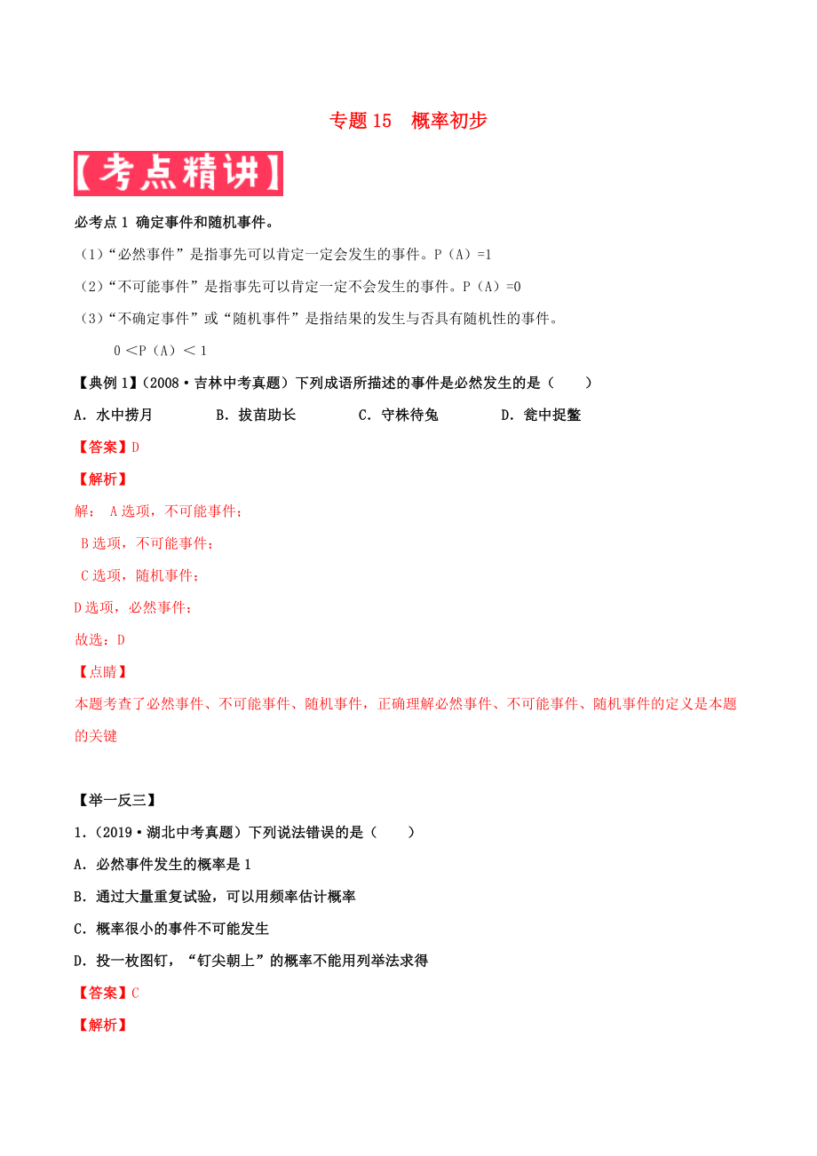 2020年中考數(shù)學(xué)基礎(chǔ)題型提分講練 專題15 概率初步（含解析）_第1頁