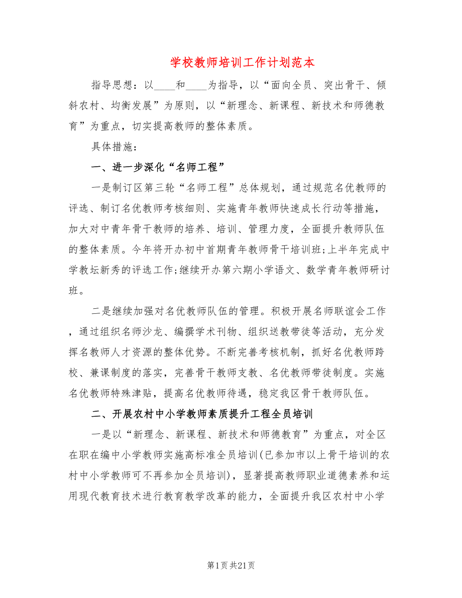 学校教师培训工作计划范本(7篇)_第1页