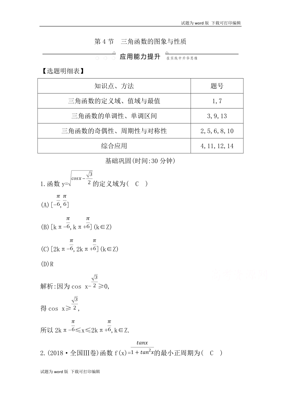 版導與練一輪復習理科數(shù)學習題：第三篇　三角函數(shù)、解三角形必修4、必修5 第4節(jié)　三角函數(shù)的圖象與性質(zhì) Word版含解析(數(shù)理化網(wǎng))_第1頁