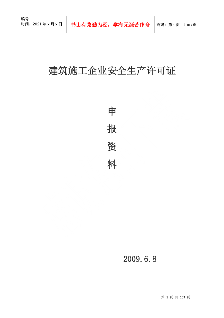 建筑施工企业安全生产许可证--fqj555520_第1页