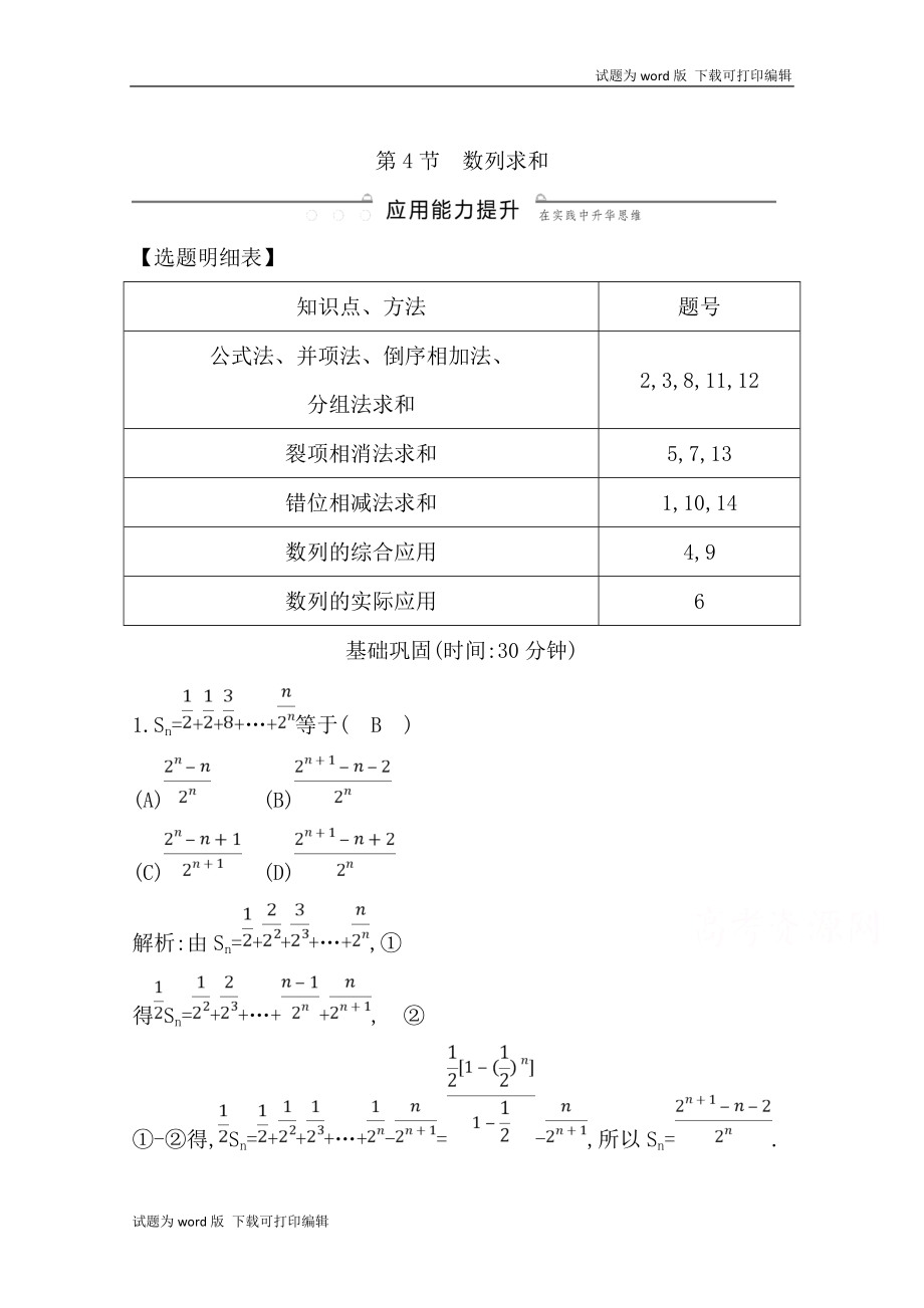 版導與練一輪復習理科數(shù)學習題：第五篇　數(shù)列必修5 第4節(jié)　數(shù)列求和 Word版含解析(數(shù)理化網(wǎng))_第1頁