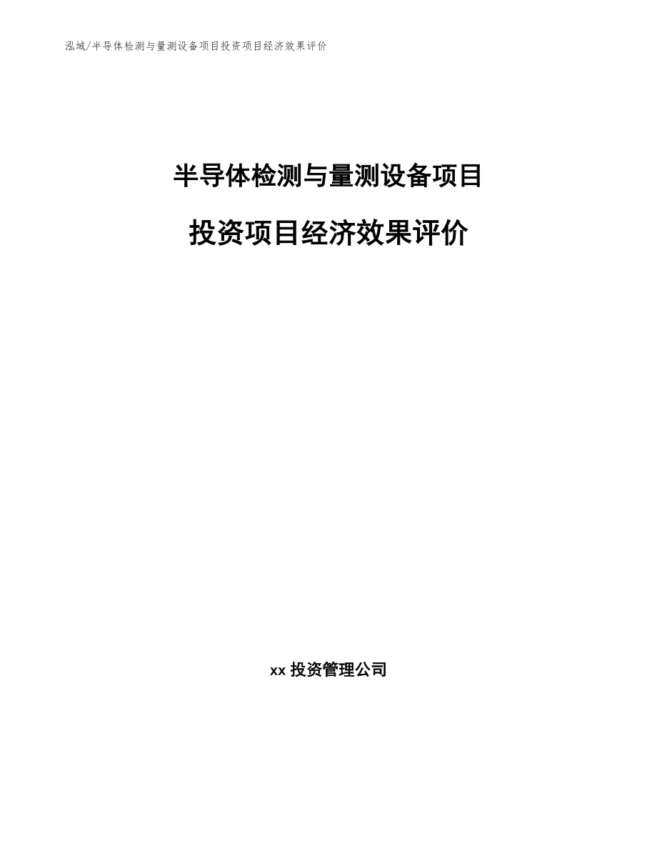 半导体检测与量测设备项目投资项目经济效果评价（范文）_第1页