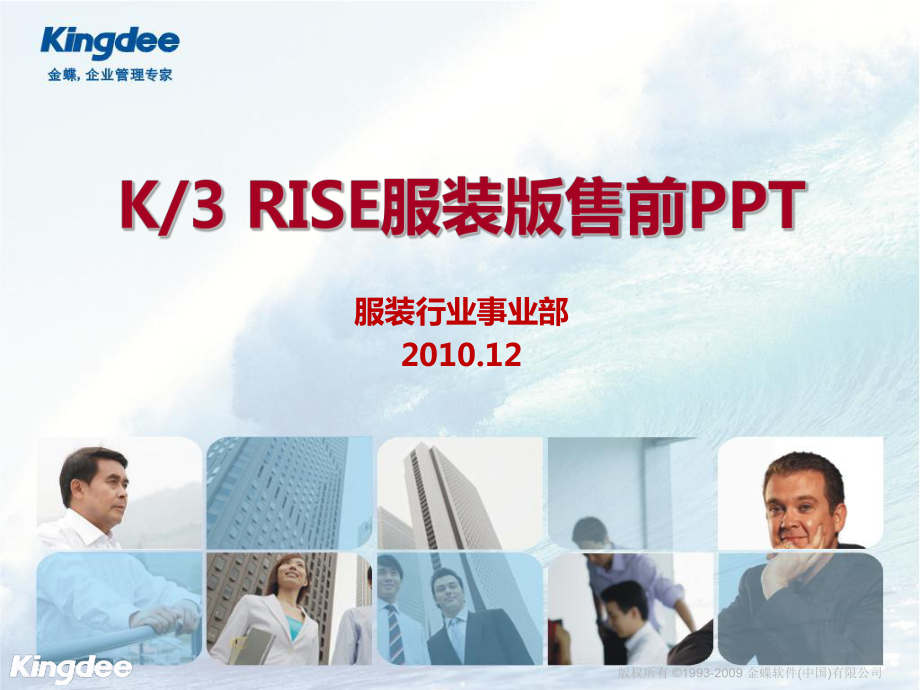 金蝶K3 RISE服装版竞争对手分析(针对百胜、用友T6)_第1页