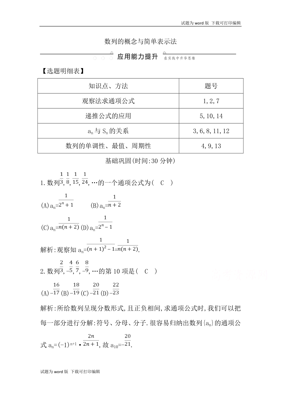 版導(dǎo)與練一輪復(fù)習(xí)文科數(shù)學(xué)習(xí)題：第五篇　數(shù)列必修5 第1節(jié)　數(shù)列的概念與簡單表示法 Word版含解析(數(shù)理化網(wǎng))_第1頁