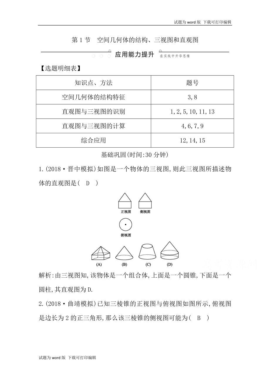 版導(dǎo)與練一輪復(fù)習(xí)文科數(shù)學(xué)習(xí)題：第七篇　立體幾何必修2 第1節(jié) 空間幾何體的結(jié)構(gòu)、三視圖和直觀圖 Word版含解析_第1頁