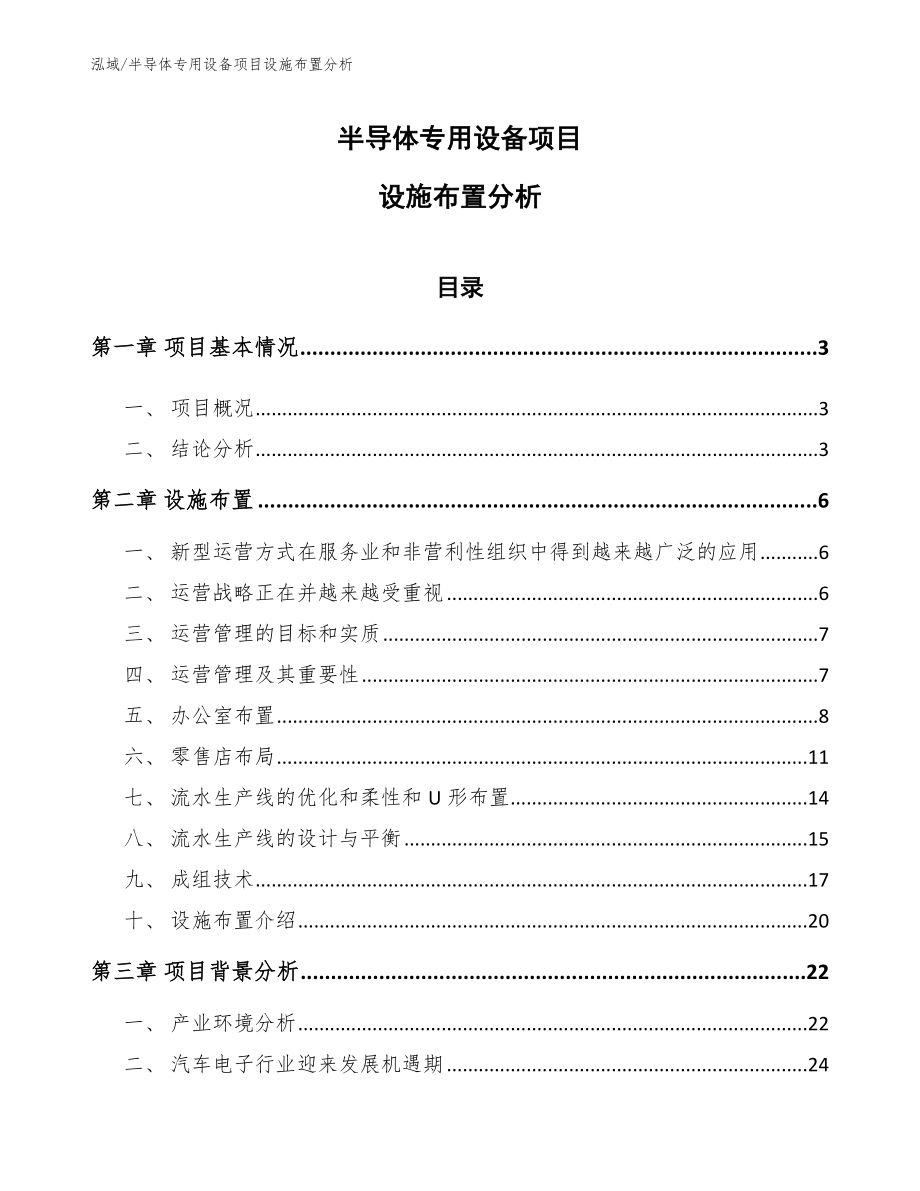 半导体专用设备项目设施布置分析_范文_第1页