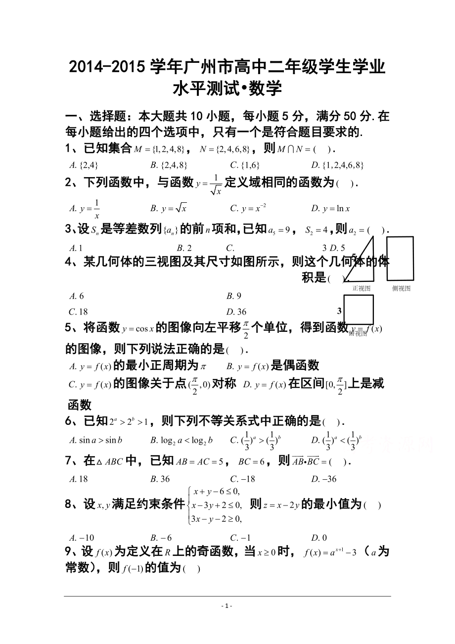 学广东省广州市高二学业水平测试数学试题 及答案_第1页