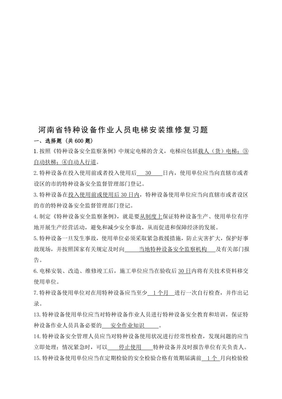 最新版电梯安装维修考试复习题名师制作优质教学资料_第1页