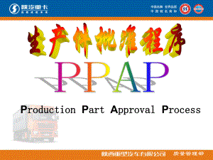 生产件批准程序(PPAP)课件