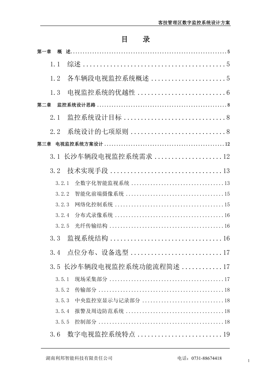 广铁集团车辆段客技监控系统设计方案_第1页