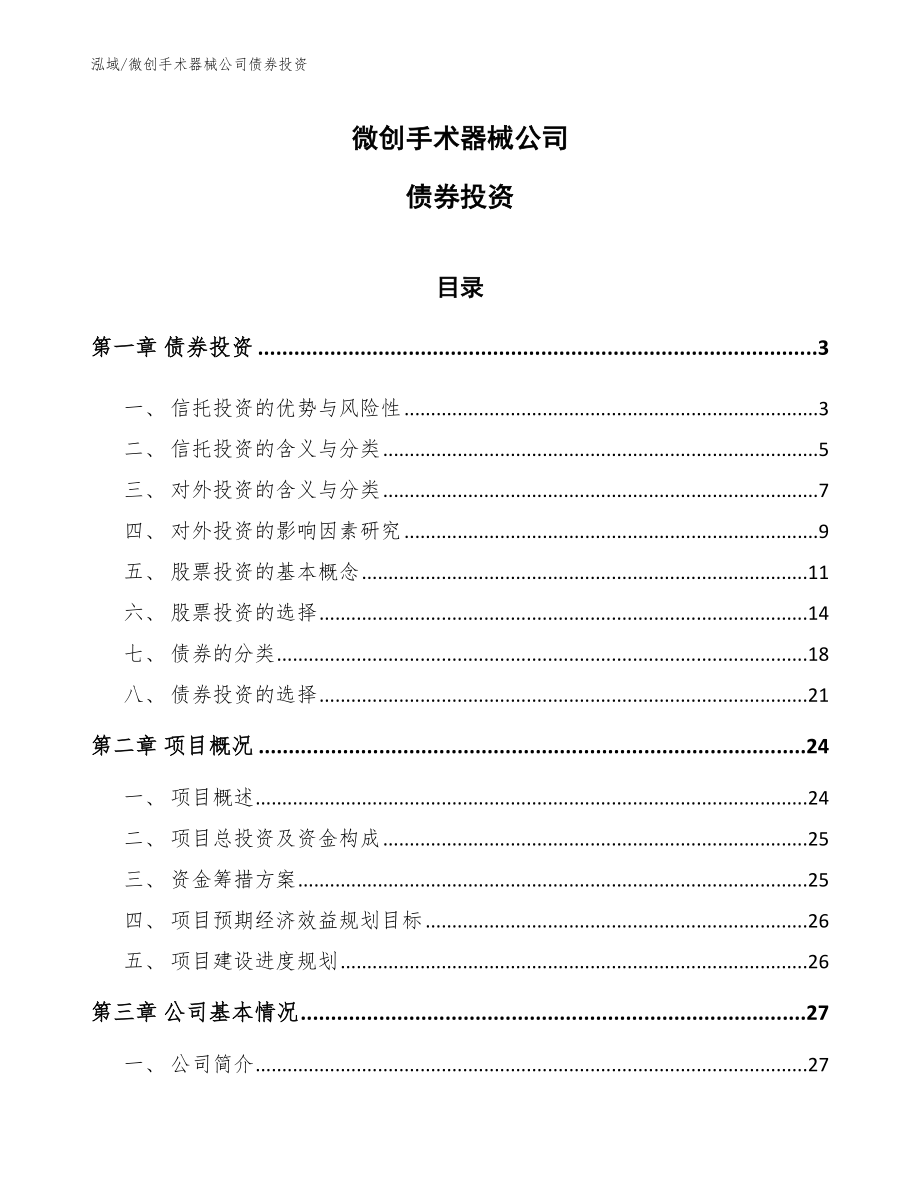 微创手术器械公司债券投资【参考】_第1页